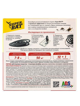Цена за 3 шт. Спирали от комаров SuperBat, тройной эффект, 10 шт.