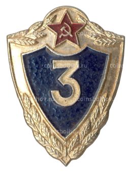 Значок Солдатская классность  3 класс