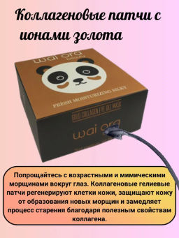 Коллагеновые патчи с экстрактом золота 
Баночка 60шт - Wai ora фото 3