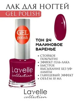 Lavellecollection Лак GEL POLISH тон 24 малиновое варенье 10 мл
