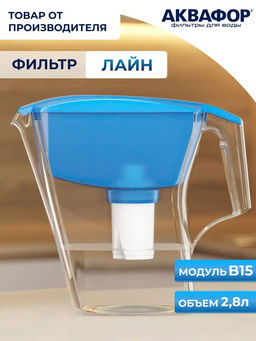 -30% Фильтр-кувшин Лайн 2,8л (подходят только кассеты В15 и В16!) Аквафор  фото 4