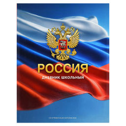 Дневник российского школьника арт. 73075 ГЕРБ ЗОЛОТО / интегральный переплёт, А5+, 48 л., выборочный