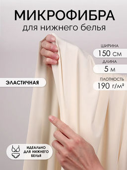 Микрофибра для нижнего белья KRUZHEVO арт.OLG061 плотн.190 г/м? шир.150см цв.004 теплый белый уп.5м