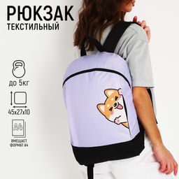 Рюкзак текстильный Корги, 46х30х10 см, вертик карман, цвет фиолетовый