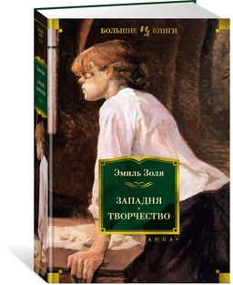 Западня. Творчество (с илл.). Золя Э.