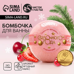 Бомбочка для ванны Сказочного, 130 г, аромат ягодный, Чистое счастье