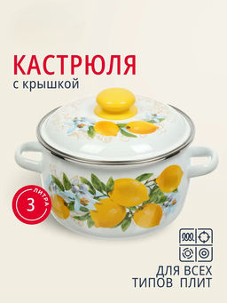 Кастрюля 3л сферическая ободком, белая, Лимоны 3MC181P