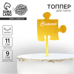 Топпер Вместе, акрил - Страна карнавалия фото 4