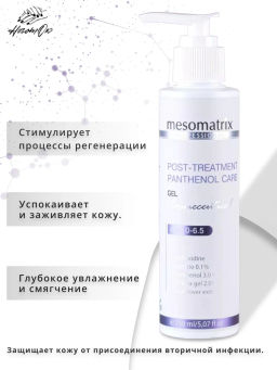 POST-TREATMENT PANTHENOL CARE, гель - Mesomatrix фото 7