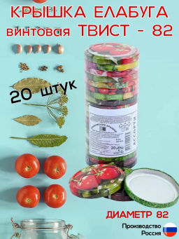 Крышка для банок твист д=82 АССОРТИ (набор 20 шт.)
