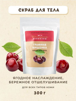 Скраб для тела Вишня КК, 300г