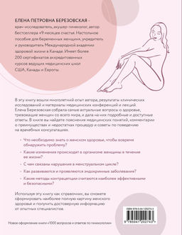 Все, что нужно знать о женском здоровье. 1000 ответов на самые актуальные вопросы