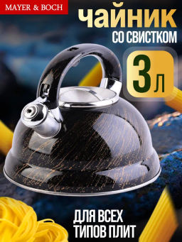 31212 Чайник 3л нерж/сталь со свистком MB (х12) - Mayer&boch фото 5