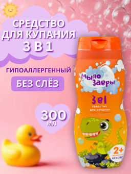 МЫЛОЗАВРЫ средство д/купания 3в1 300мл