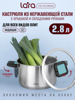 Кастрюля (нерж) ИЗУМРУД 18см, 2.8л, 5-слойное капсул. индукц. дно, складные ручки LR02-242  /LARA/