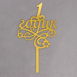 Топпер в торт 1 годик, малышка, резной - Страна карнавалия фото 3