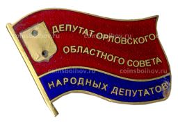 Значок депутат Орловского Областного Совета Народных депутатов
