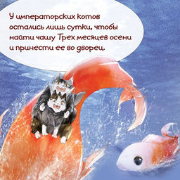 Тайна чаши Трёх месяцев осени. А Н., Дай Т. - Махаон фото 3