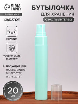 Цена за 2 шт. Бутылочка для хранения, с распылителем, 20 мл, зелёная