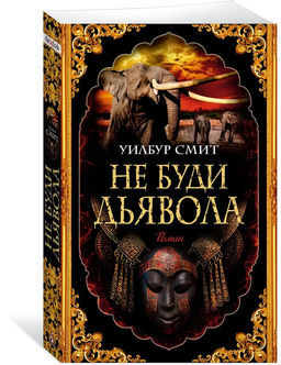 Не буди дьявола (мягк/обл.). Смит У.