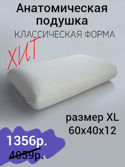 Анатомическая подушка 9030 sleep classic xl Белая