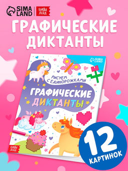 Цена за 2 шт. Книга детская «Графические диктанты. Рисуем с единорожками», 16 стр.
