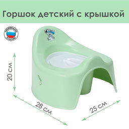 Горшок детский с крышкой Mommy love, арт. АС 49262, 49263