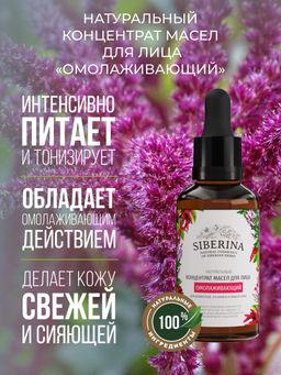 Концентрат масел для лица Омолаживающий