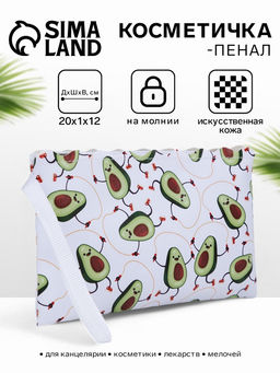 Цена за 3 шт. Косметичка-пенал на молнии, плоская, с ручкой, с рисунком «Авокадо», белая