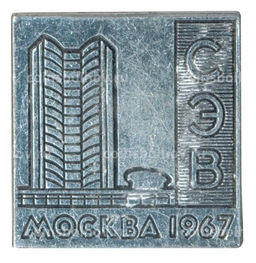Значок Москва  Здание СЭВ