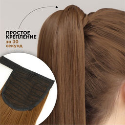 Хвост накладной, прямой волос, на резинке, 60 см, 100 г, цвет русый(#SHT8А)