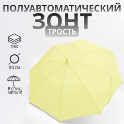 Зонт - трость полуавтоматический «Однотонный», 8 спиц, R=46/55 см, D=92 см, жёлтый
