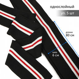 Подвяз манжет 6х80см трикотажный 520г/м? черный в полоску арт.73076 уп.5шт