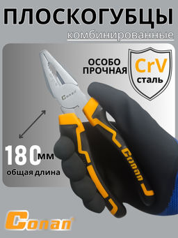Плоскогубцы комбинированные Conan 180мм COP28170 OLS-778-3
