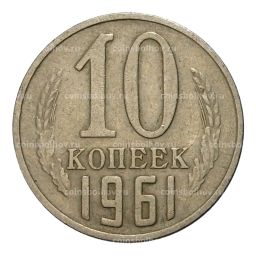 10 копеек 1961 года