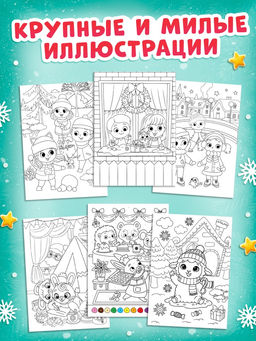 Раскраски набор «Наш Новый Год с овечкой», 4 шт. по 16 стр.