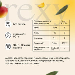 Пептидный коллаген rexy с витамином С с ароматом манго, порошок для приготовления напитка, 180 г - Proteinrex фото 2