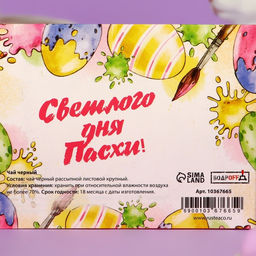 Чай зелёный Светлого дня Пасхи!, 20 г - Фабрика счастья фото 6