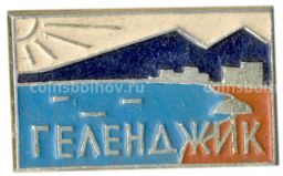 Значок Геленджик