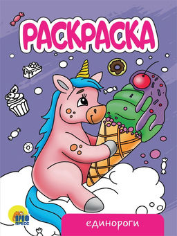 Раскраска Проф-Пресс А5 "Единороги" (34300-3) 16стр.
