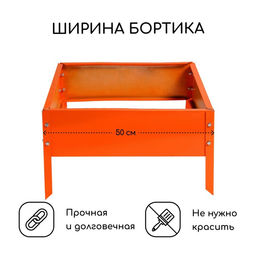 Клумба оцинкованная, 50×50×15 см, оранжевая, «Квадро», Greengo