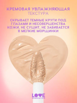 Love Generation Увлажняющий консилер 9 hours extra sleep тон 01 фото 3