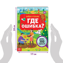 Книга Найди и покажи. Где ошибка?, 5+ - Буква-ленд фото 2