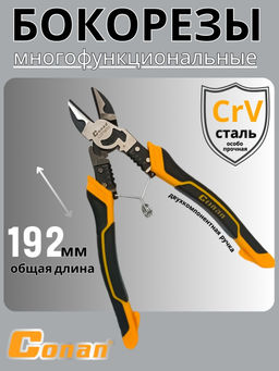 Кусачки многофункциональные комбинированные 9в1 Conan для электриков, 192мм COP9853 OLS-778-84