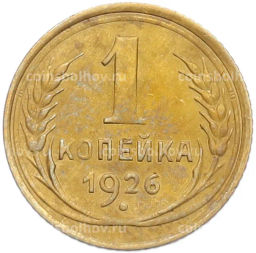 Монета 1 копейка 1926 года