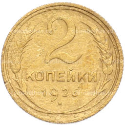 Монета 2 копейки 1926 года
