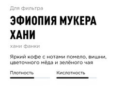 Кофе Эфиопия Мукера Хани - Tasty coffee фото 2