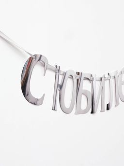 Гирлянда на ленте «С Юбилеем», 200 см, серебро