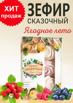 Зефир "Сказочный" Ягодное лето, 220гр
