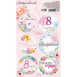 Цена за 20 шт. Наклейки для цветов и подарков 8 марта, 16?9.5 см